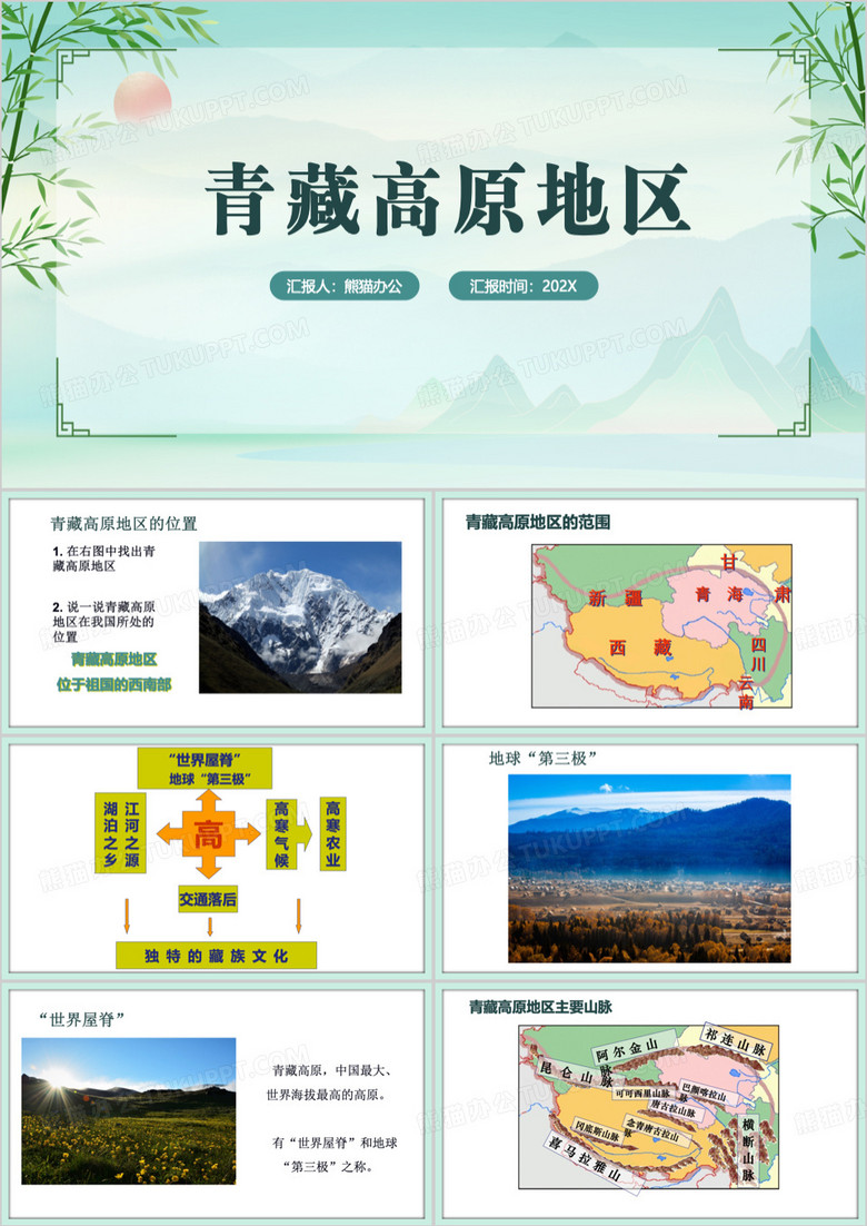 绿色青藏高原地区教育课件PPT模板