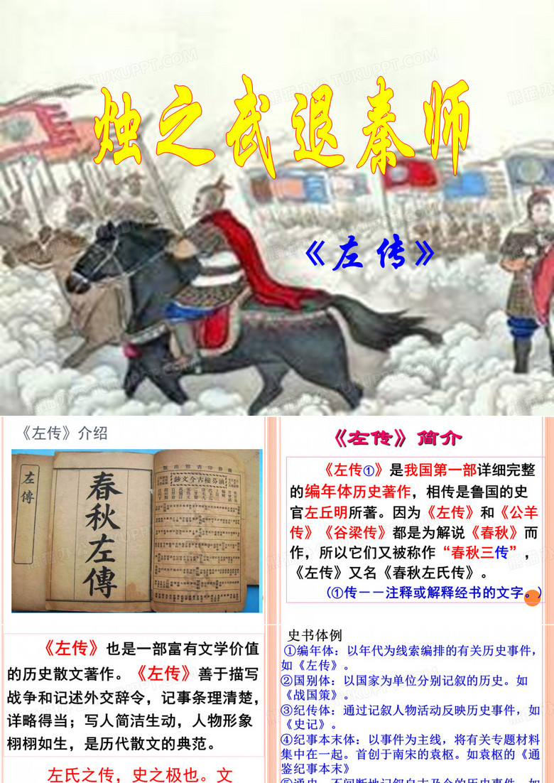 烛之武退秦师