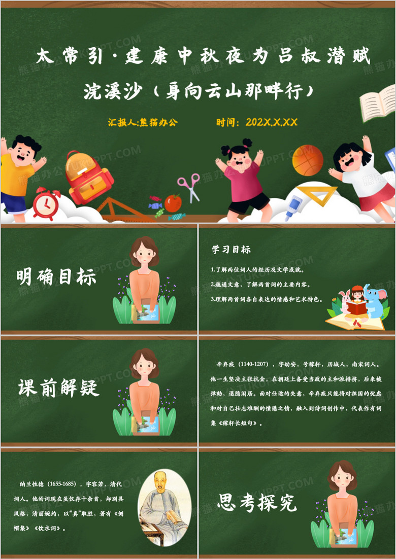 绿色卡通风浣溪沙课件PPT模板