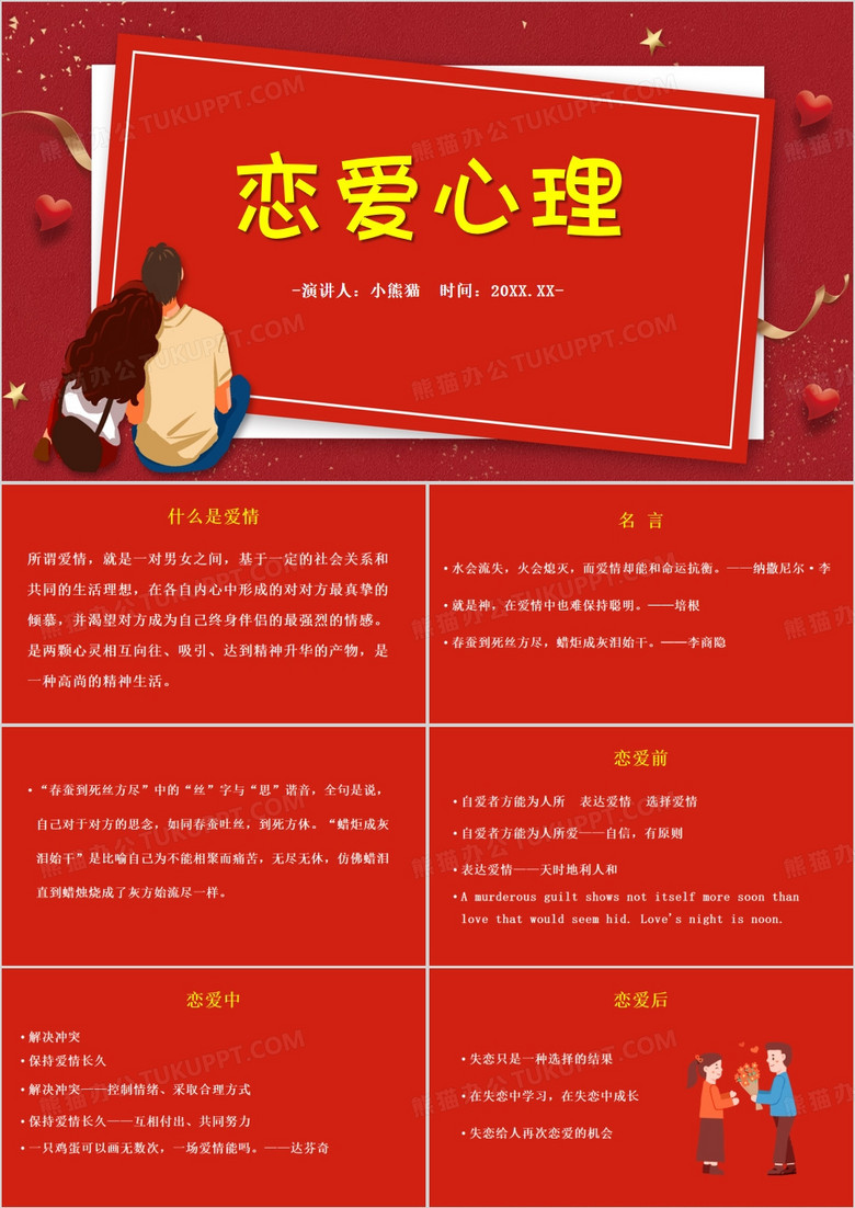 红色简约风恋爱心理PPT模板
