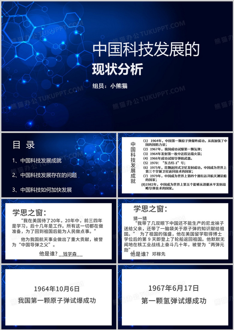 蓝色中国科技发展现状分析PPT模板