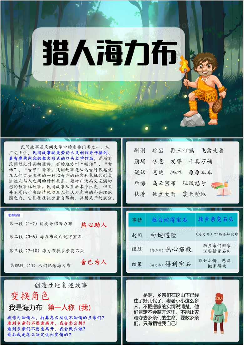 绿色卡通风猎人海力布PPT模板