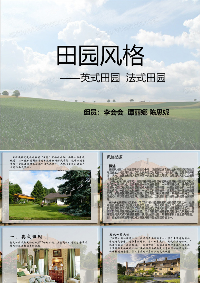 田园风格