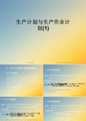 生产计划与生产作业计划(1)