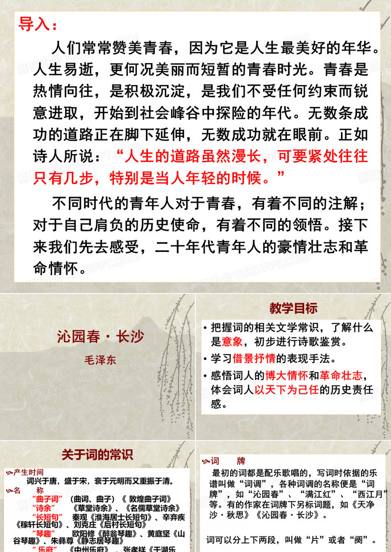 《沁园春 长沙》课件