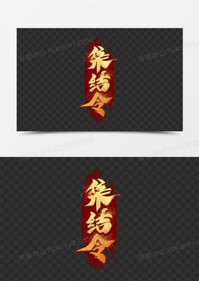 集结令毛笔艺术字