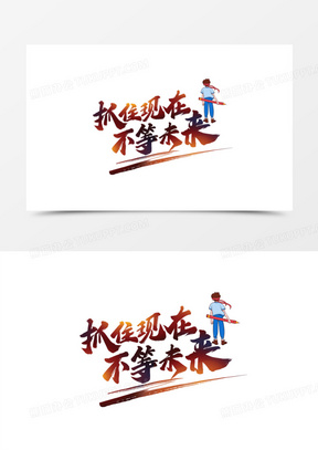 抓住现在不等未来艺术字