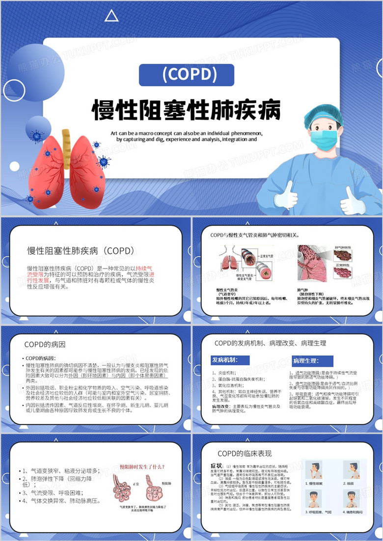 蓝色卡通风慢性阻塞性肺疾病PPT模板