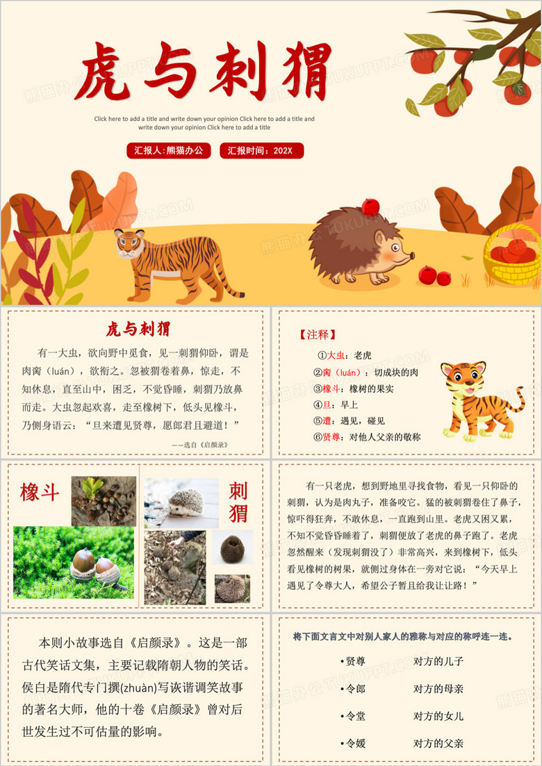 语文故事虎与刺猬教育课件PPT模板