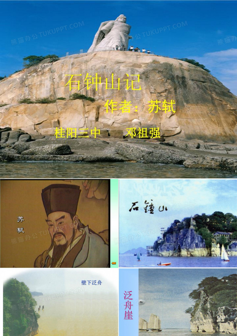 _石钟山记.ppt
