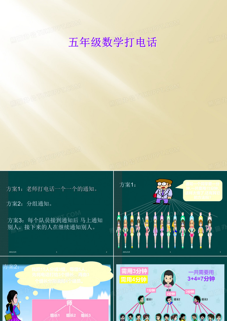 五年级数学打电话