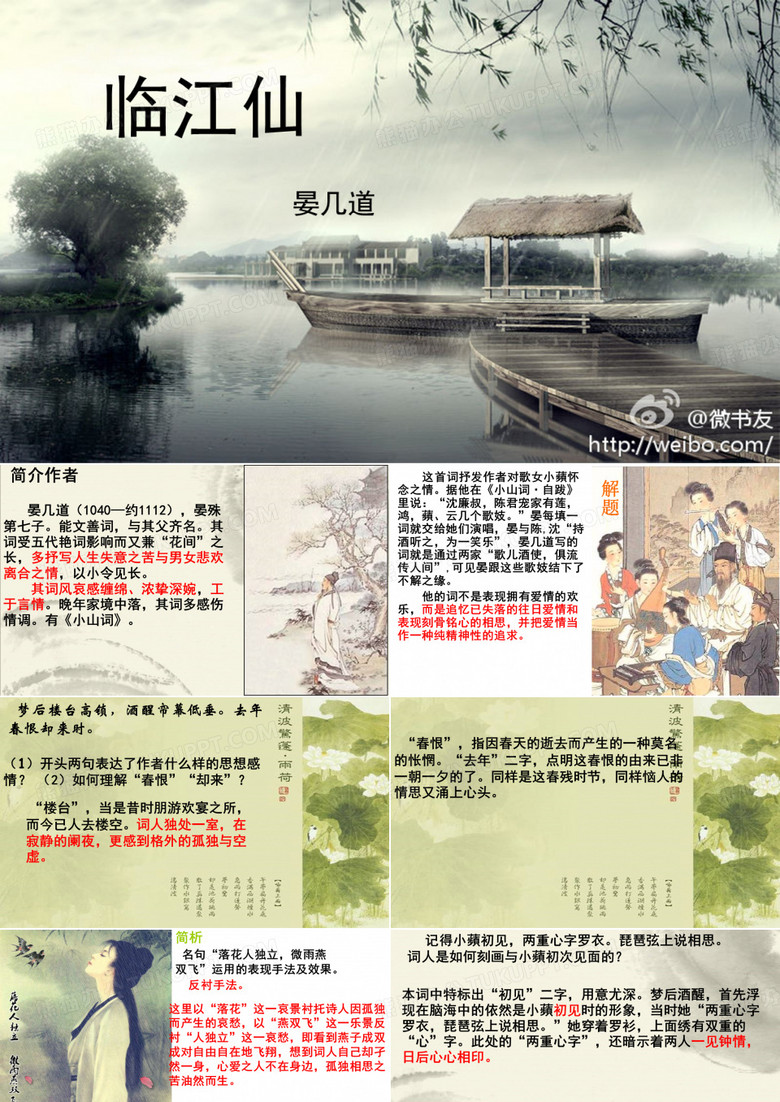 《临江仙》晏几道
