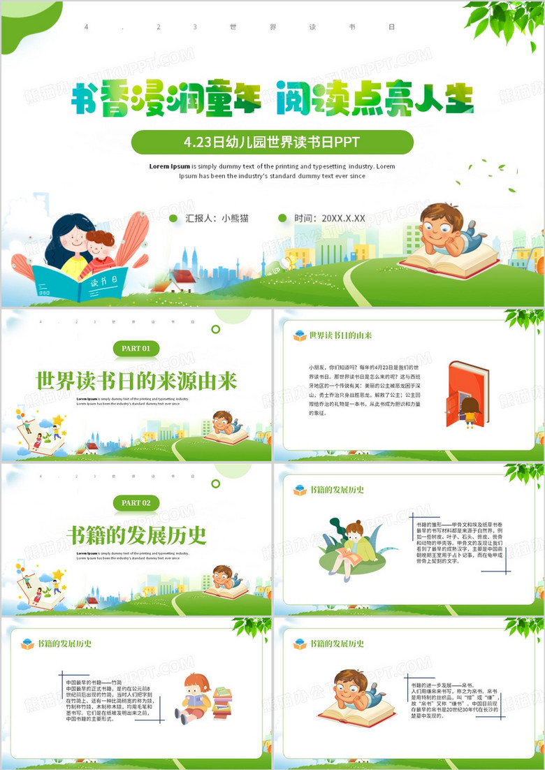 绿色卡通幼儿园世界读书日PPT模板