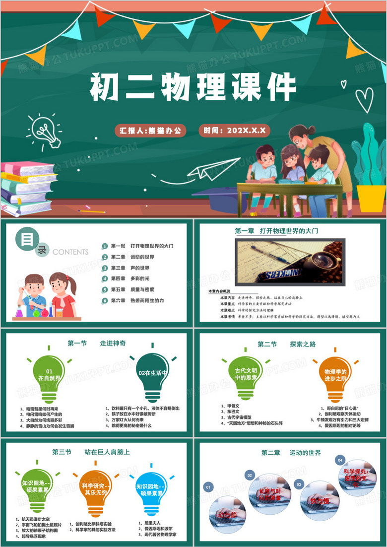 绿色卡通风初二物理教育课件PPT模板