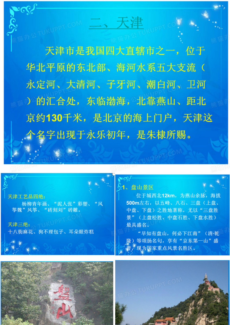 中国旅游地理,天津