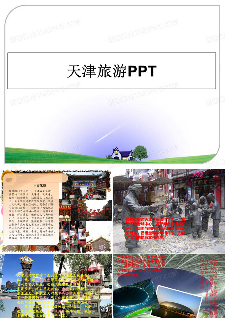[整理]天津旅游PPTPPT课件
