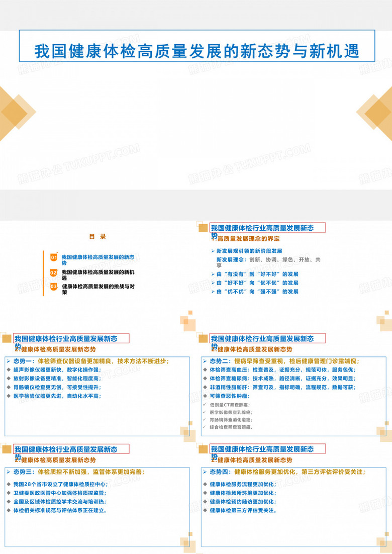 健康体检高质量发展的新趋势与机遇_医院管理PPT课件