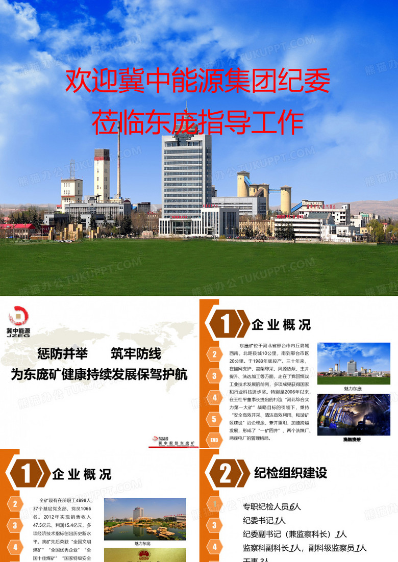 纪委检查汇报