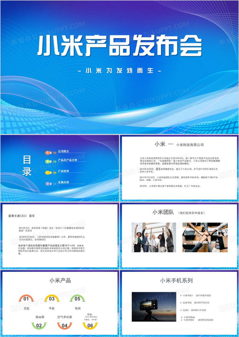蓝色商务风小米产品发布会PPT模板