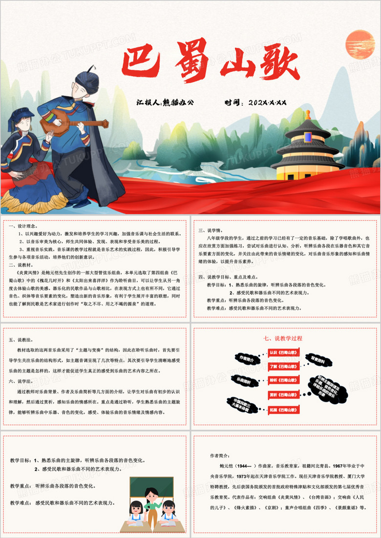 中国巴蜀山歌文化介绍PPT模板