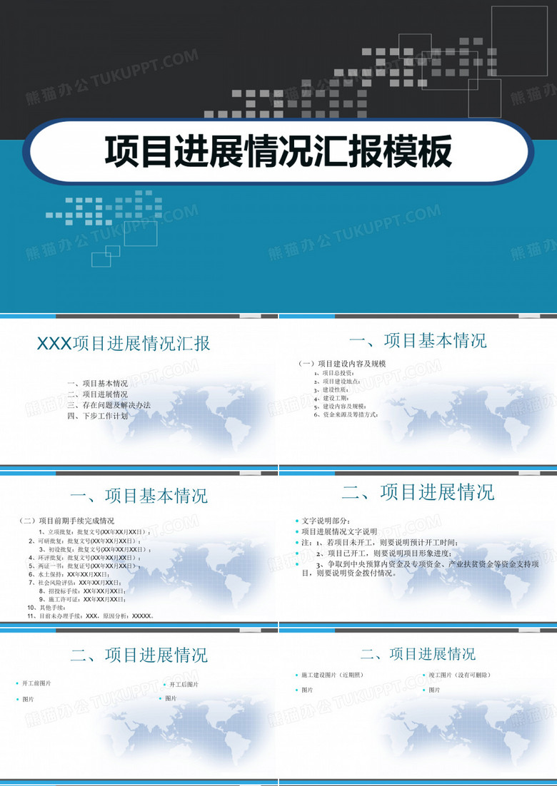 项目进展情况汇报模板 PPT
