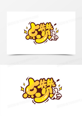 点赞卡通创意艺术字