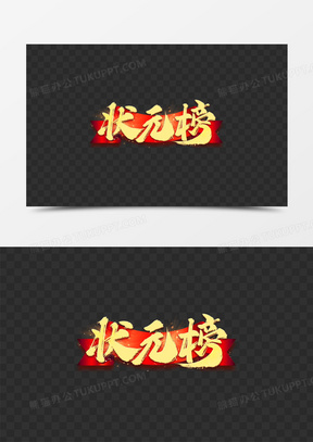 状元榜金色书法毛笔艺术字