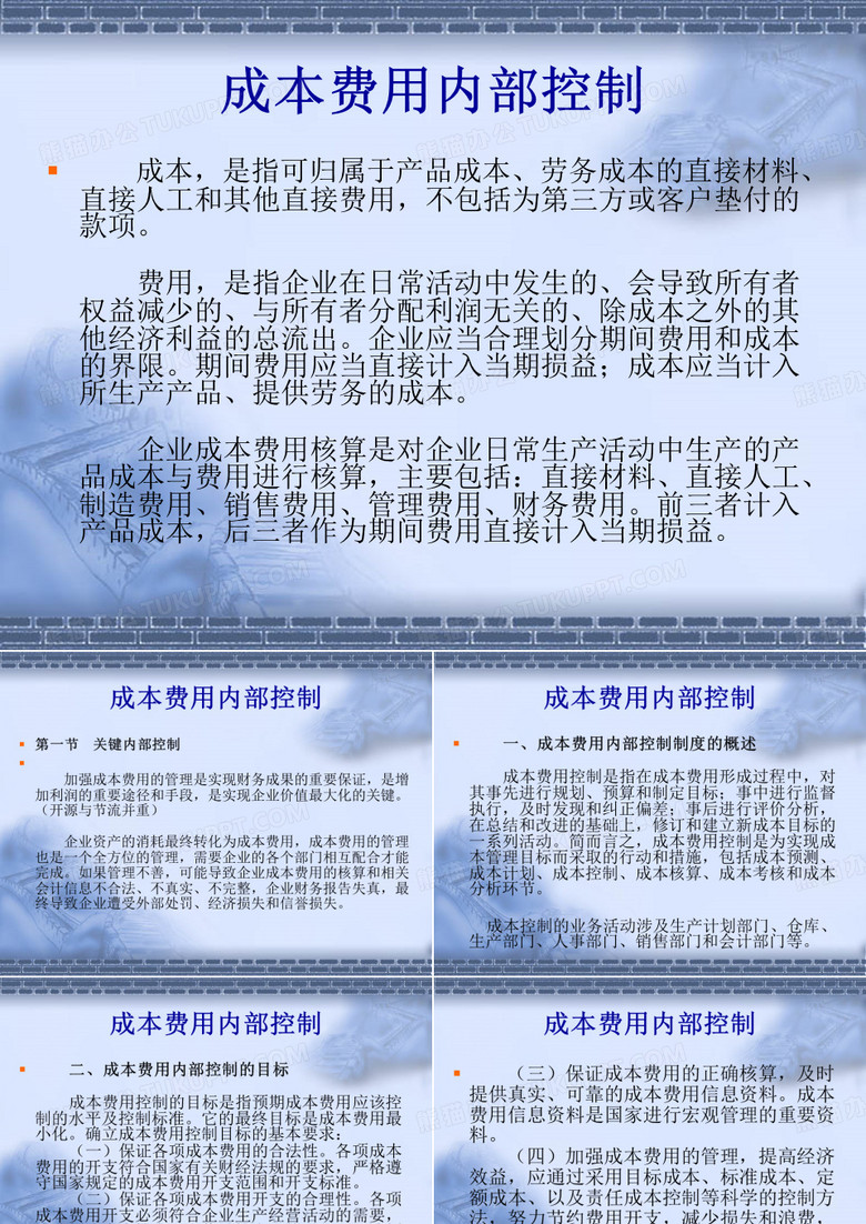 成本费用内部控制