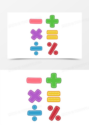 彩色加减乘除符号元素