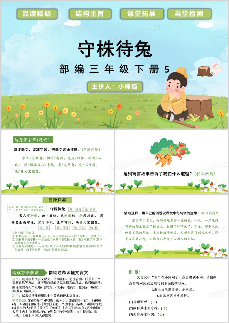 三年级下册守株待兔教育课件PPT模板