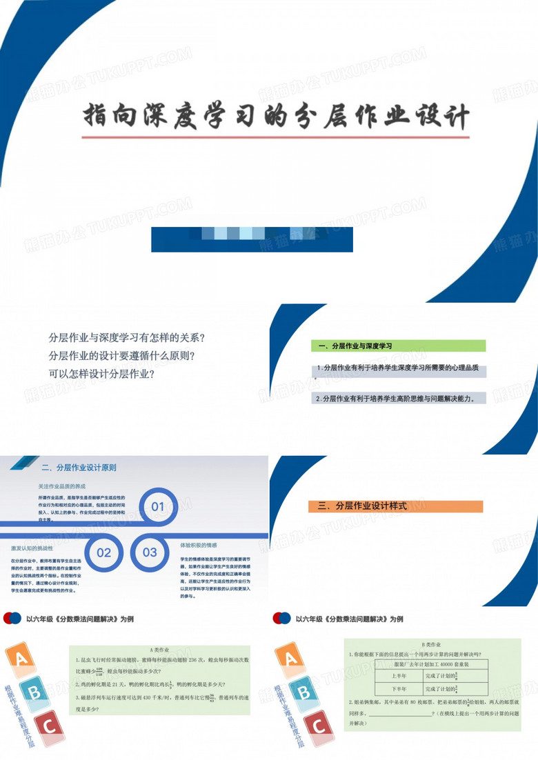 双减之下：指向深度学习的分层作业设计