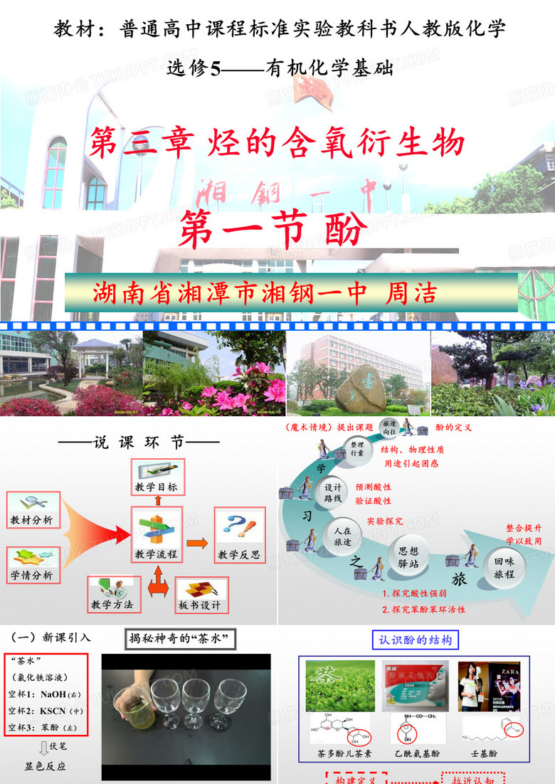 全国高中化学说课大赛 ：苯酚说课