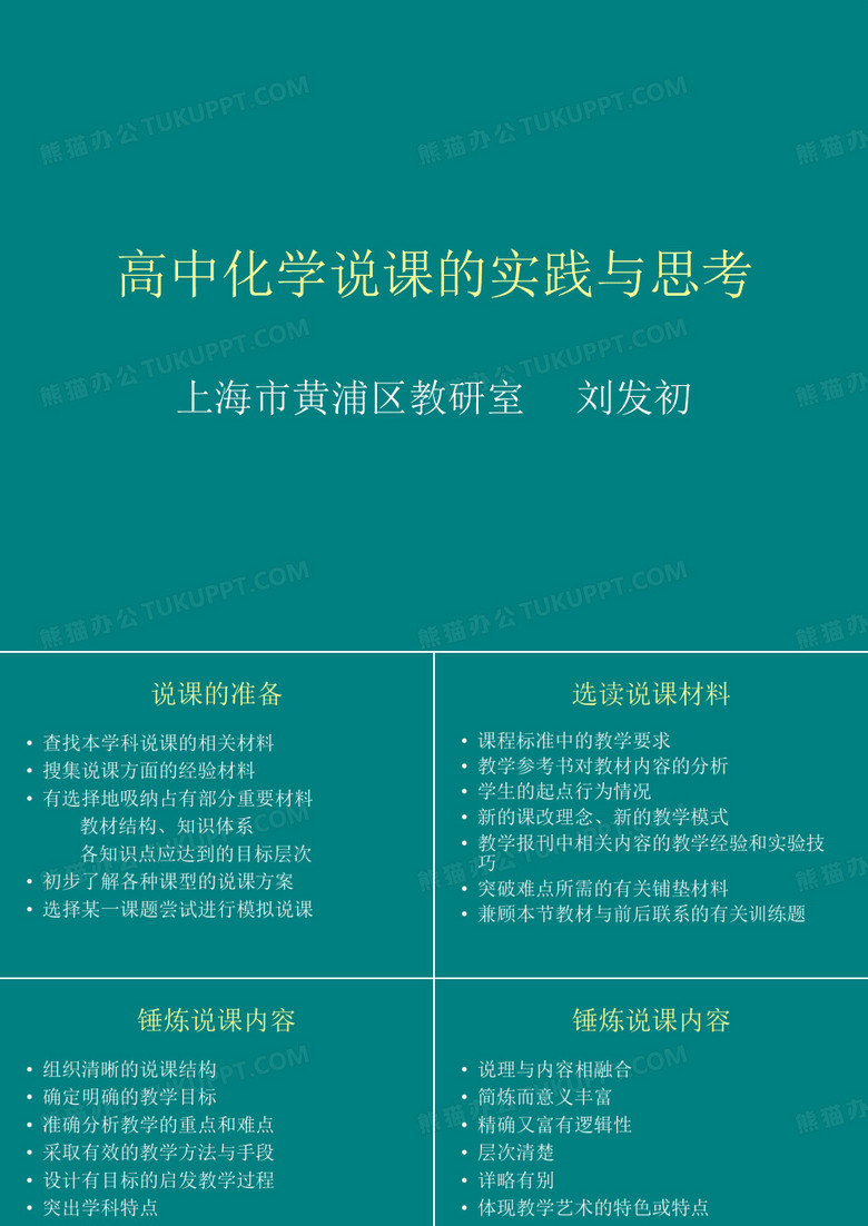 高中化学说课的实践与思考