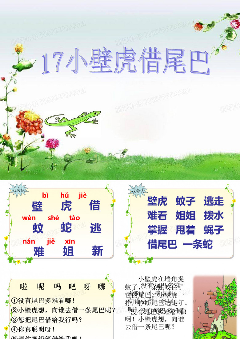 《小壁虎借尾巴》