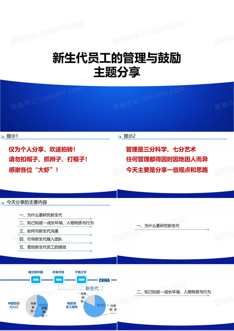 【激励方案】新生代员工的管理与激励