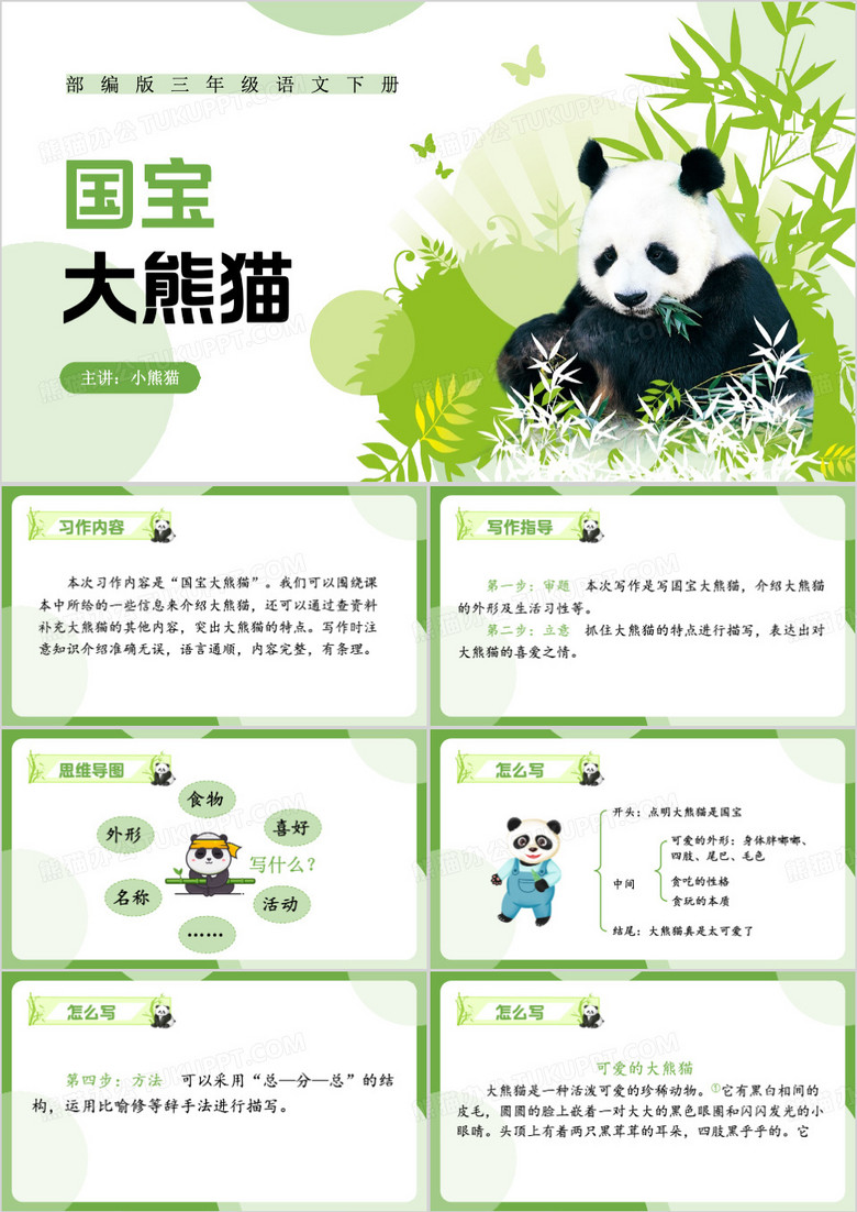 绿色简约风国宝大熊猫PPT模板