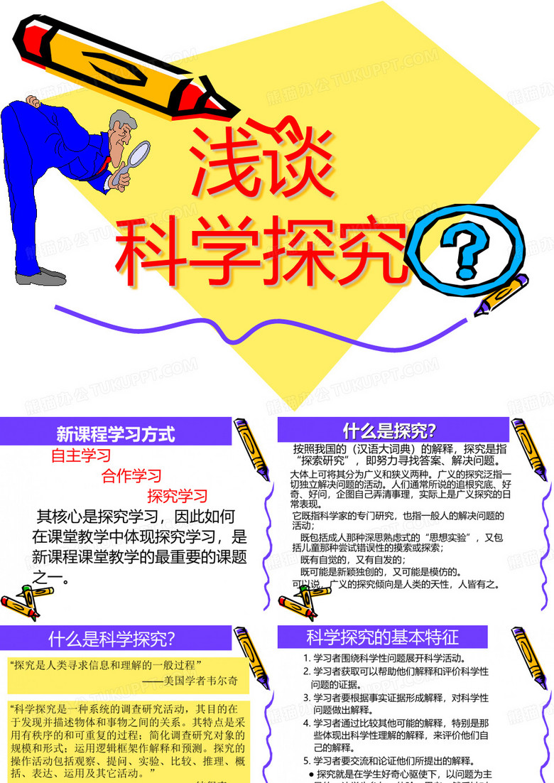 什么是科学探究？