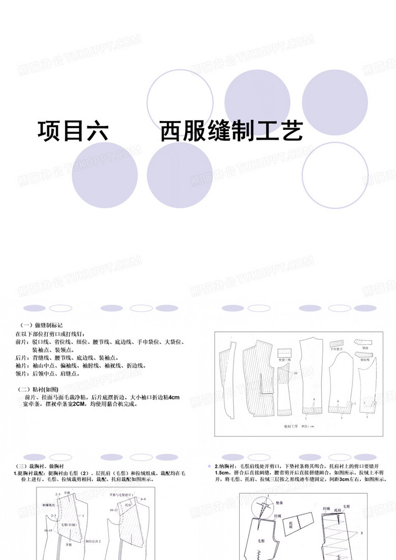 西服缝制工艺