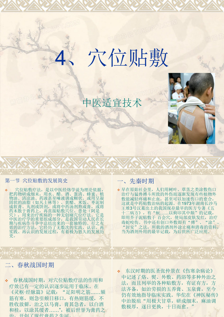 穴位贴敷技术