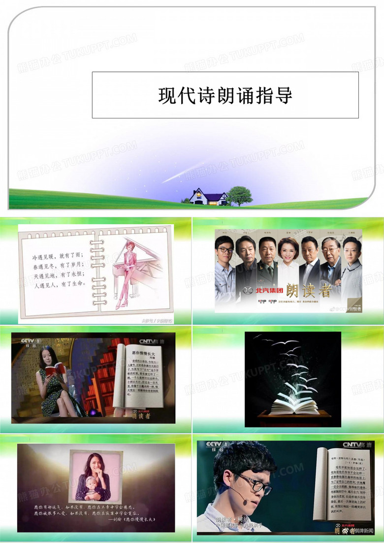 最新现代诗朗诵指导PPT课件