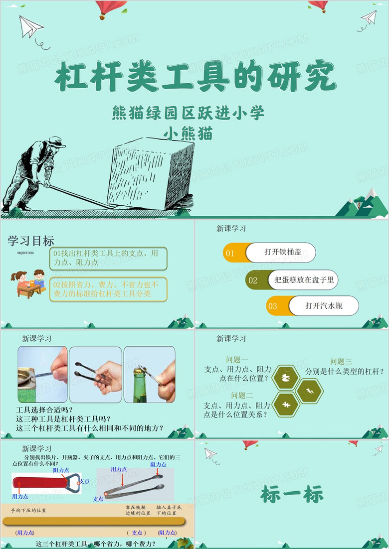 绿色简约风杠杆类工具的研究PPT模板