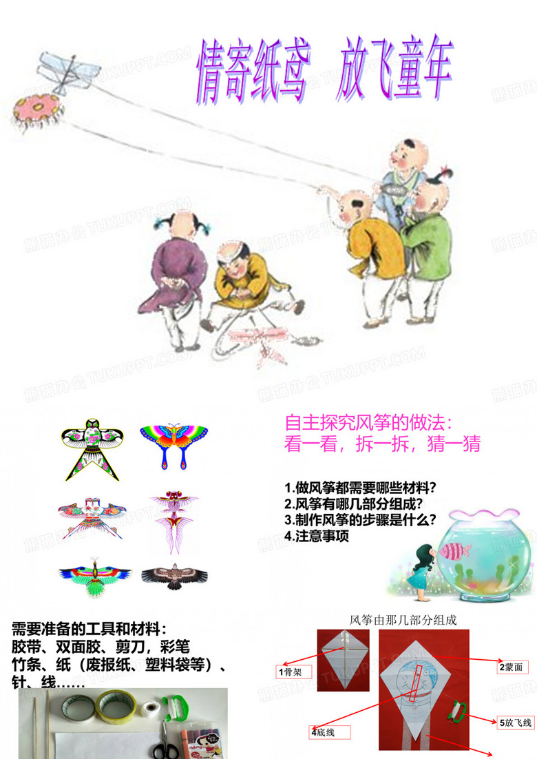 小学综合实践活动_情寄纸鸢 放飞童年教学课件设计