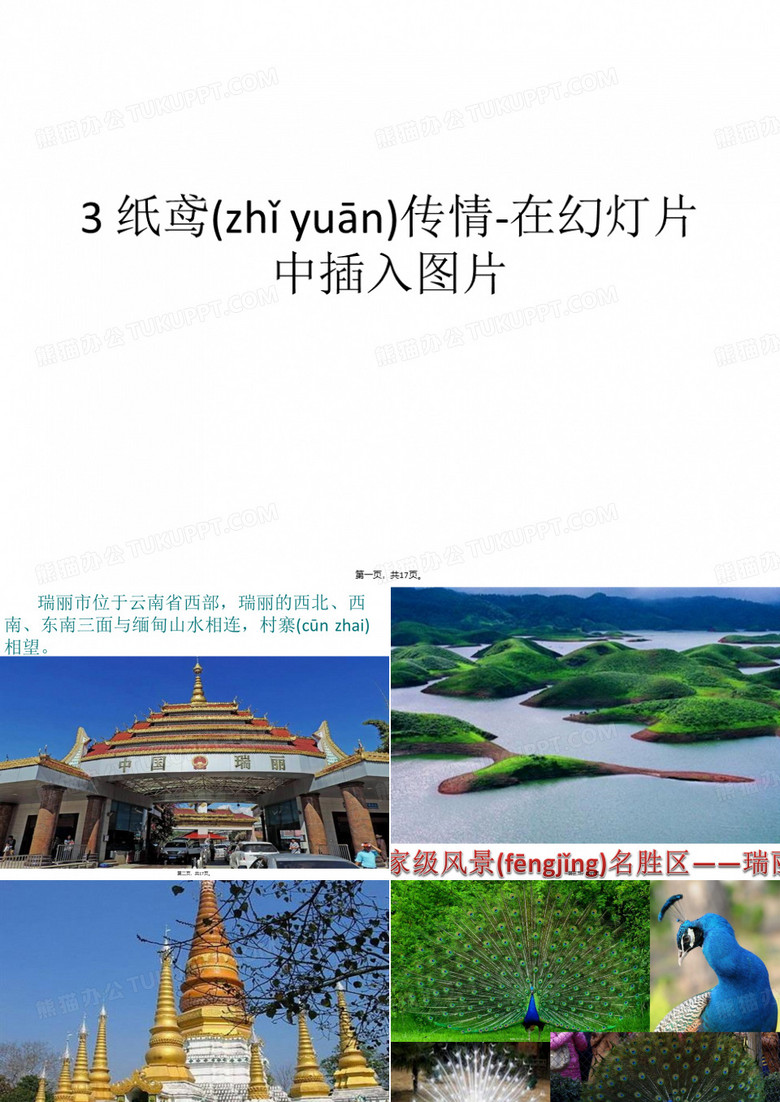 四年级下册信息技术课件-1.3纸鸢传情-在幻灯片中插入图片｜ 清华版(共16张PPT)