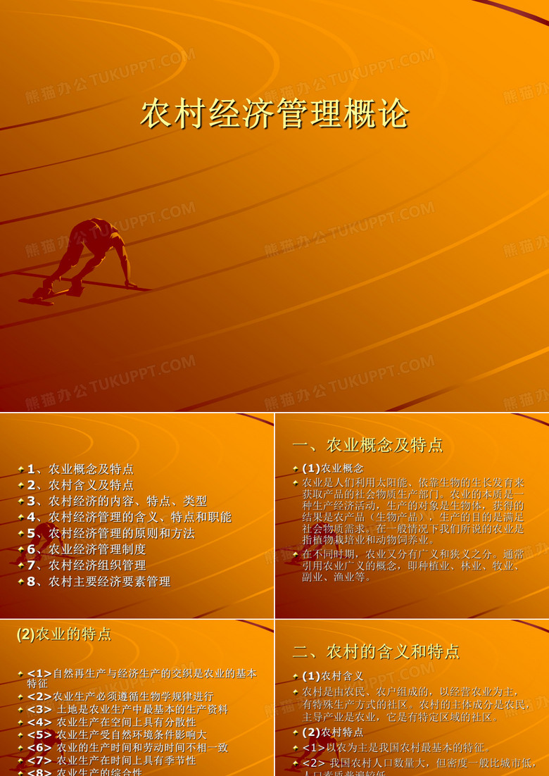 农村经济管理概论