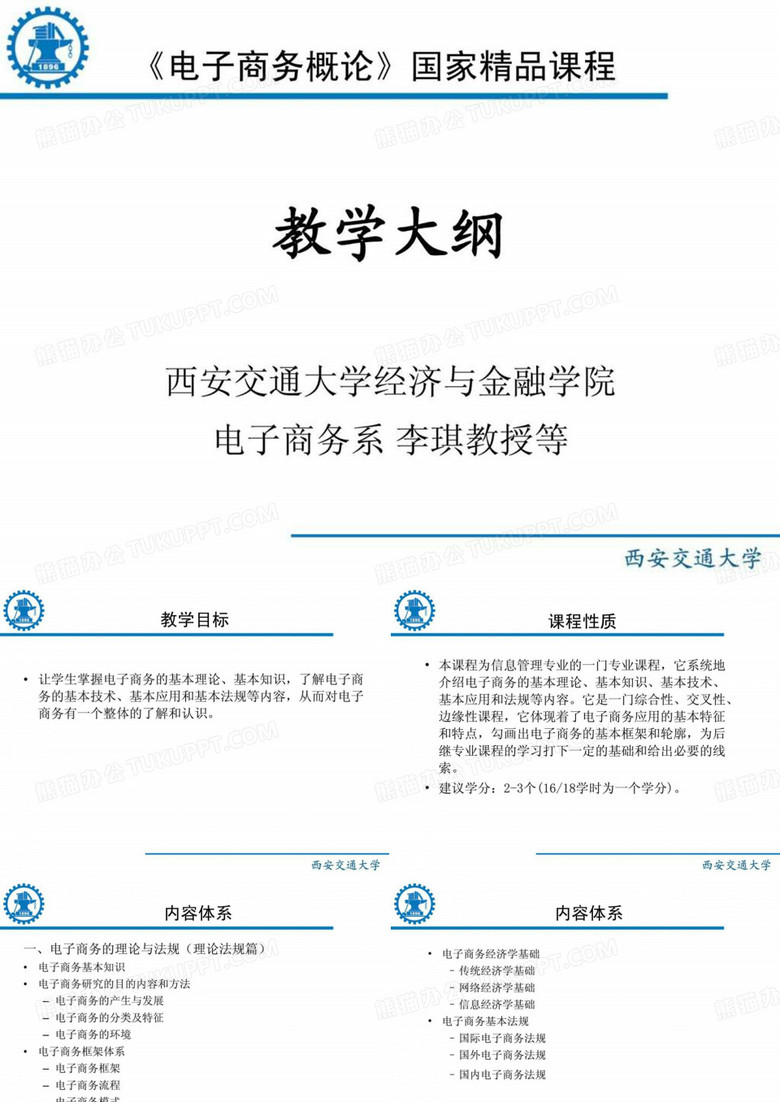电子商务教学大纲
