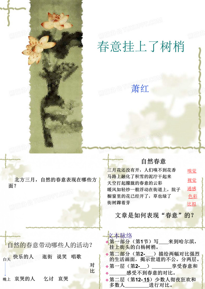 春意挂上了树梢公开课