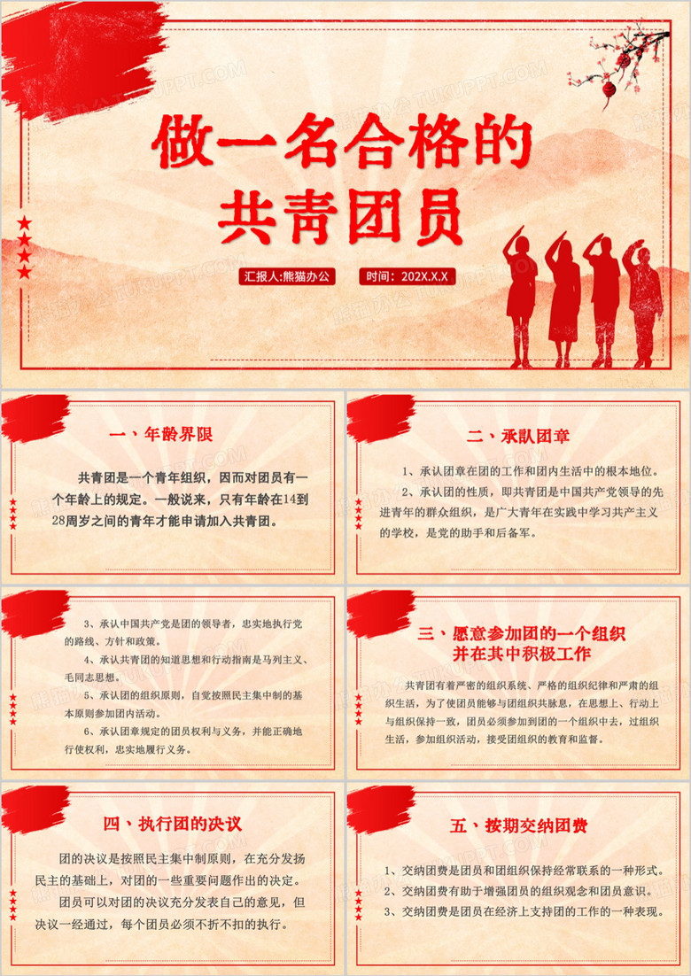 红色简约做一名合格共青团员PPT模板