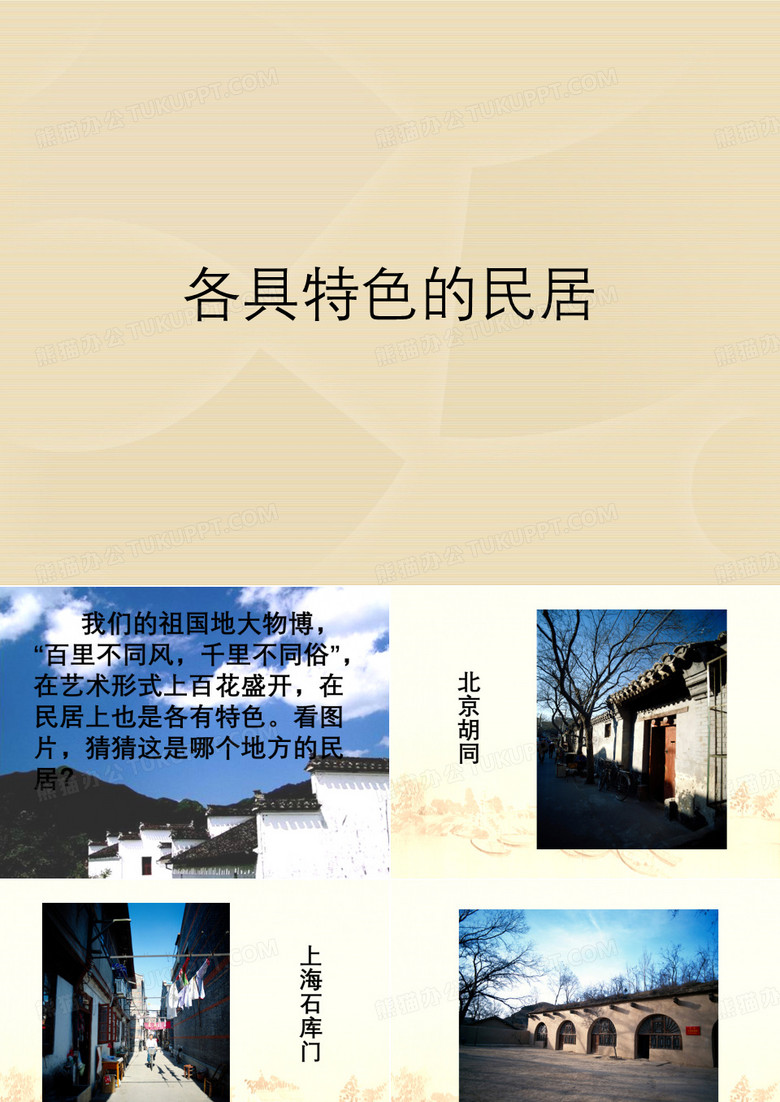 各具特色的民居