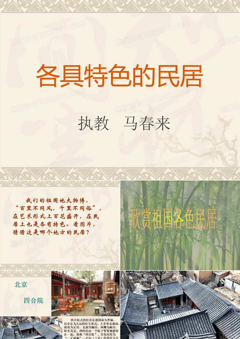 《各具特色的民居》