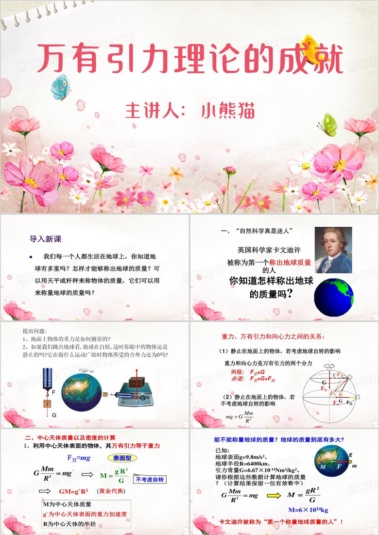 粉色小清新万有引力理论的成就PPT模板